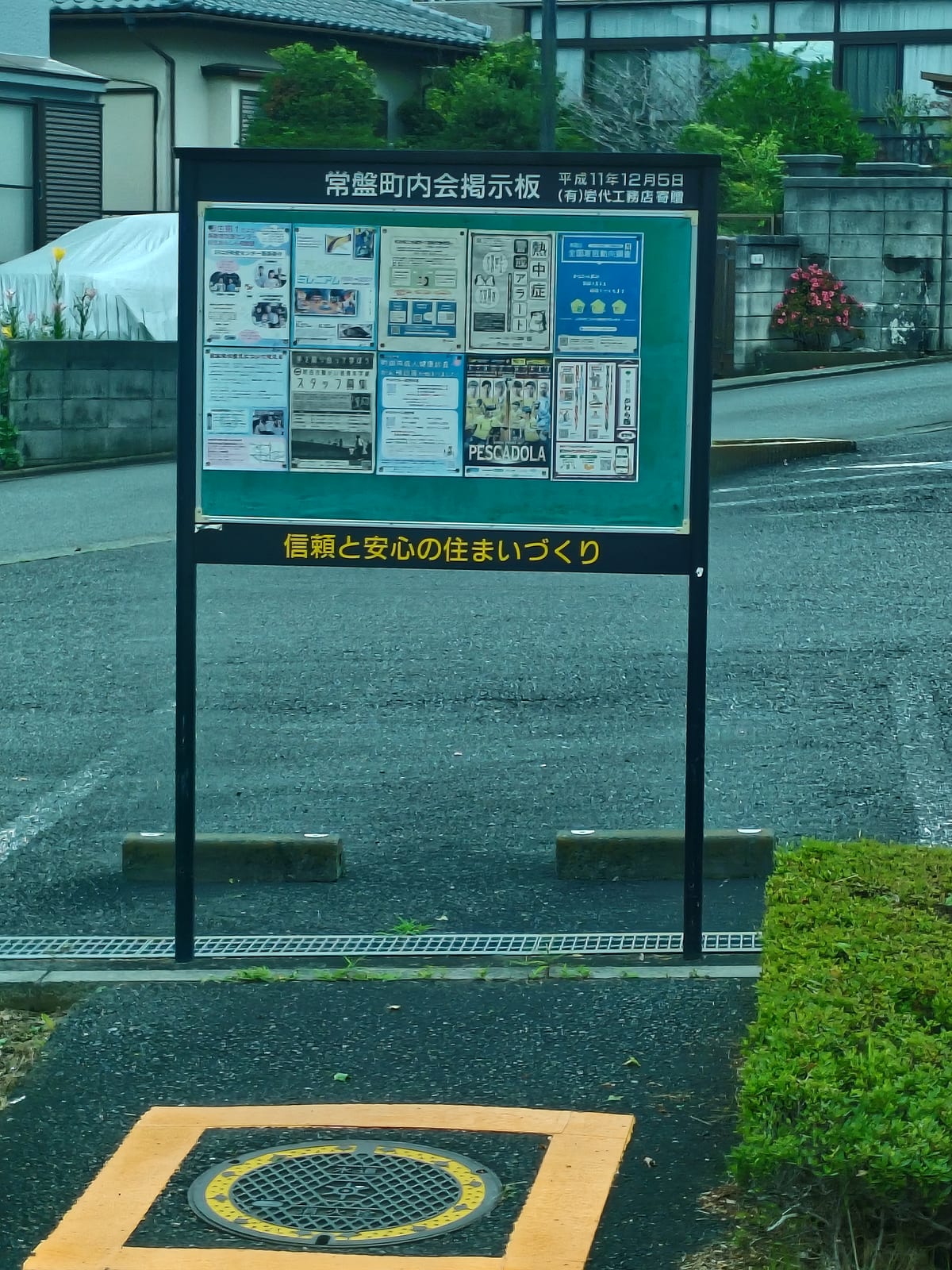 信頼と安心の住まいづくり 町が掲げるにはデカい意気込みな気がする