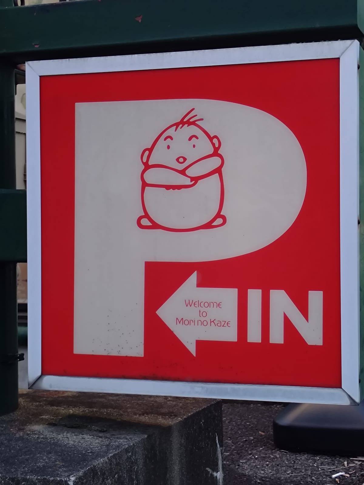 P in Child かわちい