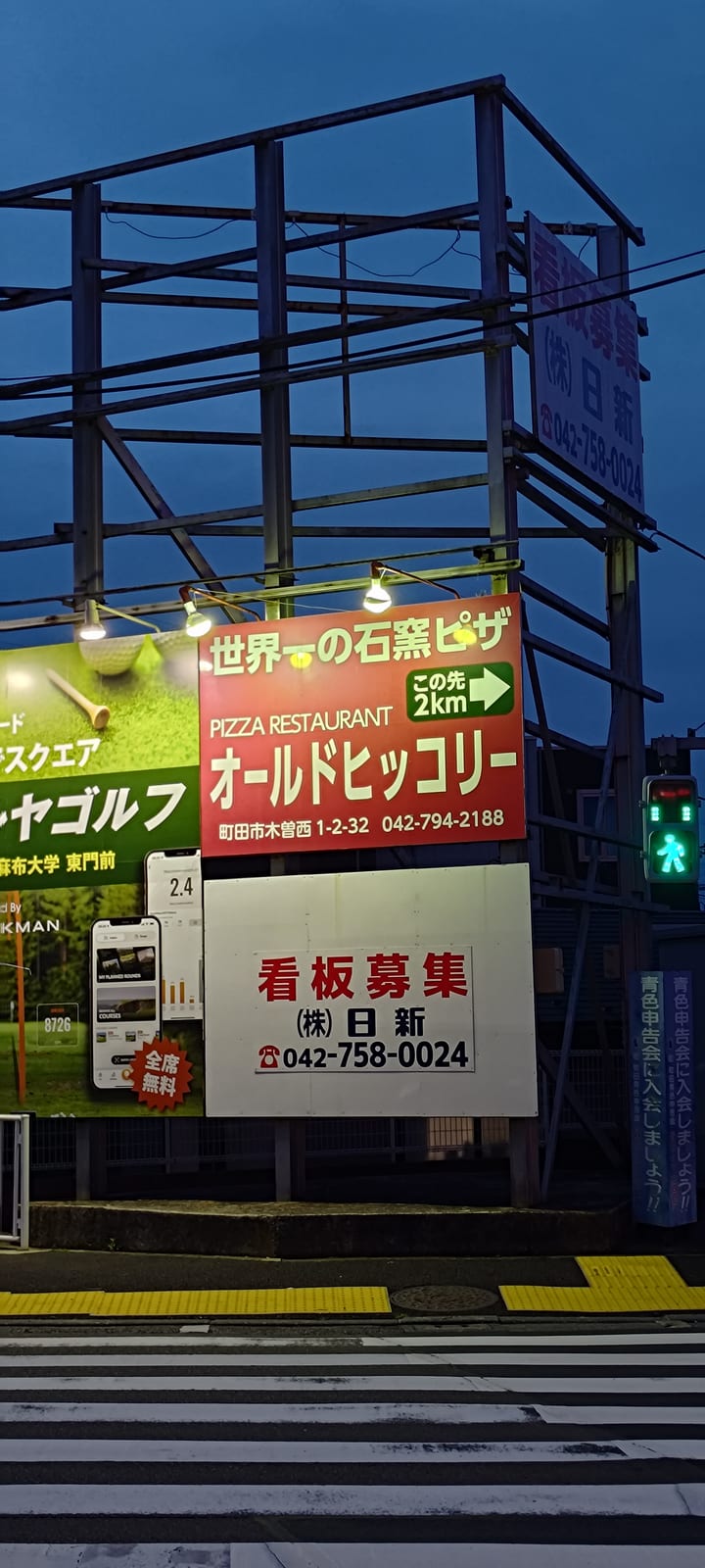 世界一が町田にあってすごい