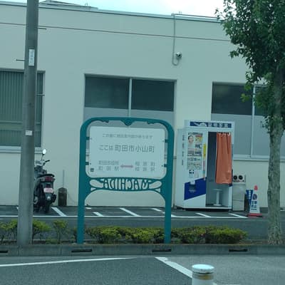 駅名標識みたいで良い 橋本はなかったことにされているけど 下の ADIHCAM(MACHIDA)も良い
