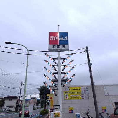 腕が9本ある理容室の看板